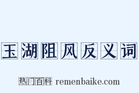 玉湖阻风反义词是什么意思的图片